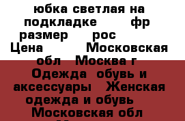 юбка светлая на подкладке kiabi фр. размер 40, рос. 44-46 › Цена ­ 500 - Московская обл., Москва г. Одежда, обувь и аксессуары » Женская одежда и обувь   . Московская обл.,Москва г.